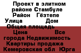 Проект в элитном районе Стамбуле › Район ­ Гёзтепе. › Улица ­ 1 250 › Дом ­ 12 › Общая площадь ­ 200 › Цена ­ 132 632 - Все города Недвижимость » Квартиры продажа   . Кемеровская обл.,Юрга г.